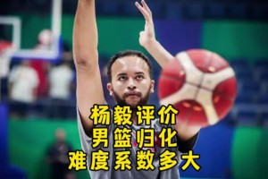 杨毅：李凯尔虽然是归化了 但想用得再给钱！我不觉得他还会再打